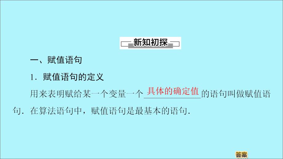 2019-2020学年高中数学 第1章 算法初步 1.2.1 赋值、输入和输出语句课件 新人教B版必修3_第4页