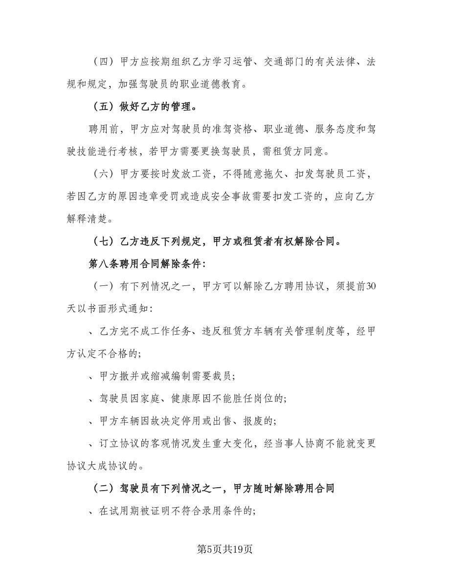 司机聘用协议书例文（6篇）.doc_第5页