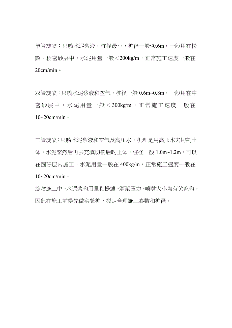 单重管、双重管、三重管高压旋喷桩的区别_第1页