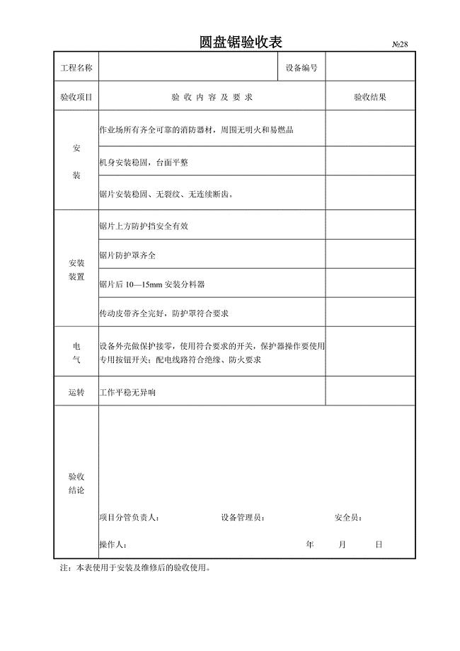 圆盘锯验收表