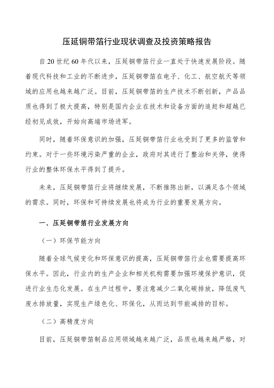 压延铜带箔行业现状调查及投资策略报告_第1页