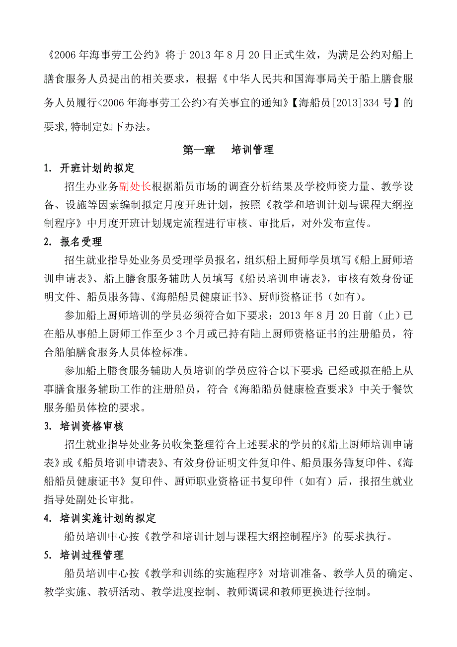 C2-07-06-船上膳食服务人员培训考试发证管理办法.doc_第1页