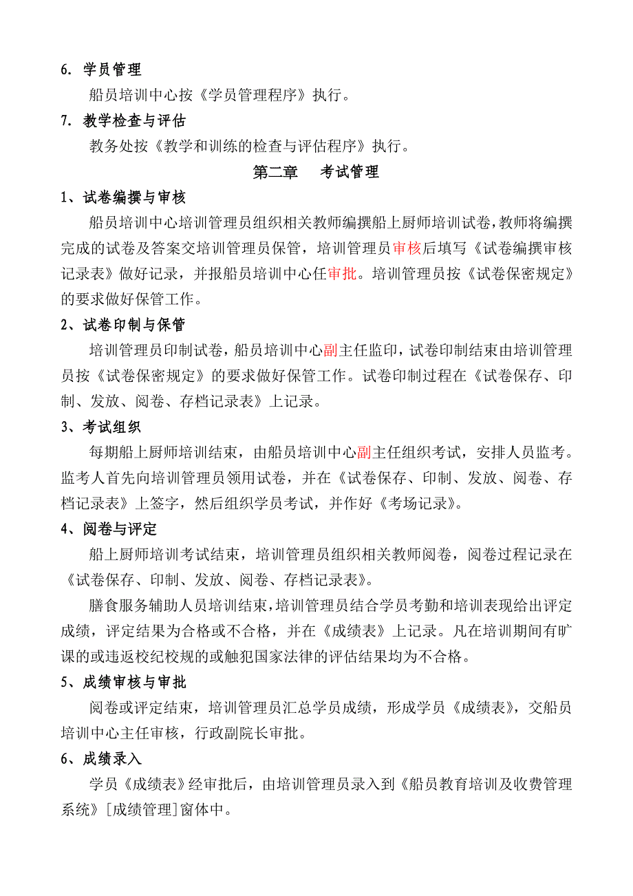 C2-07-06-船上膳食服务人员培训考试发证管理办法.doc_第2页