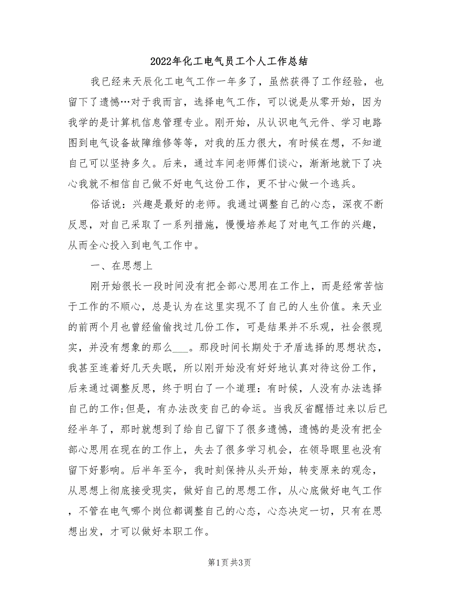 2022年化工电气员工个人工作总结_第1页