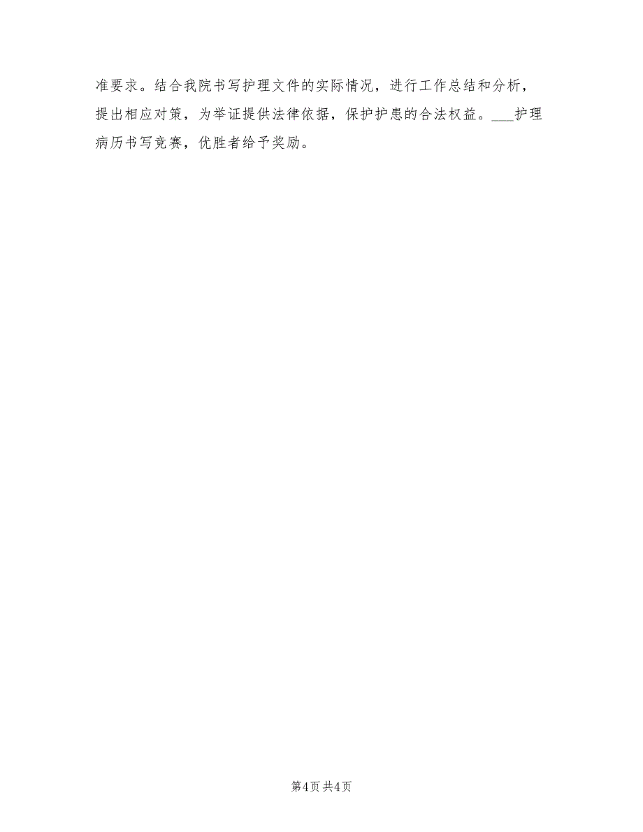 2022年护理工作目标：内科护理工作计划_第4页