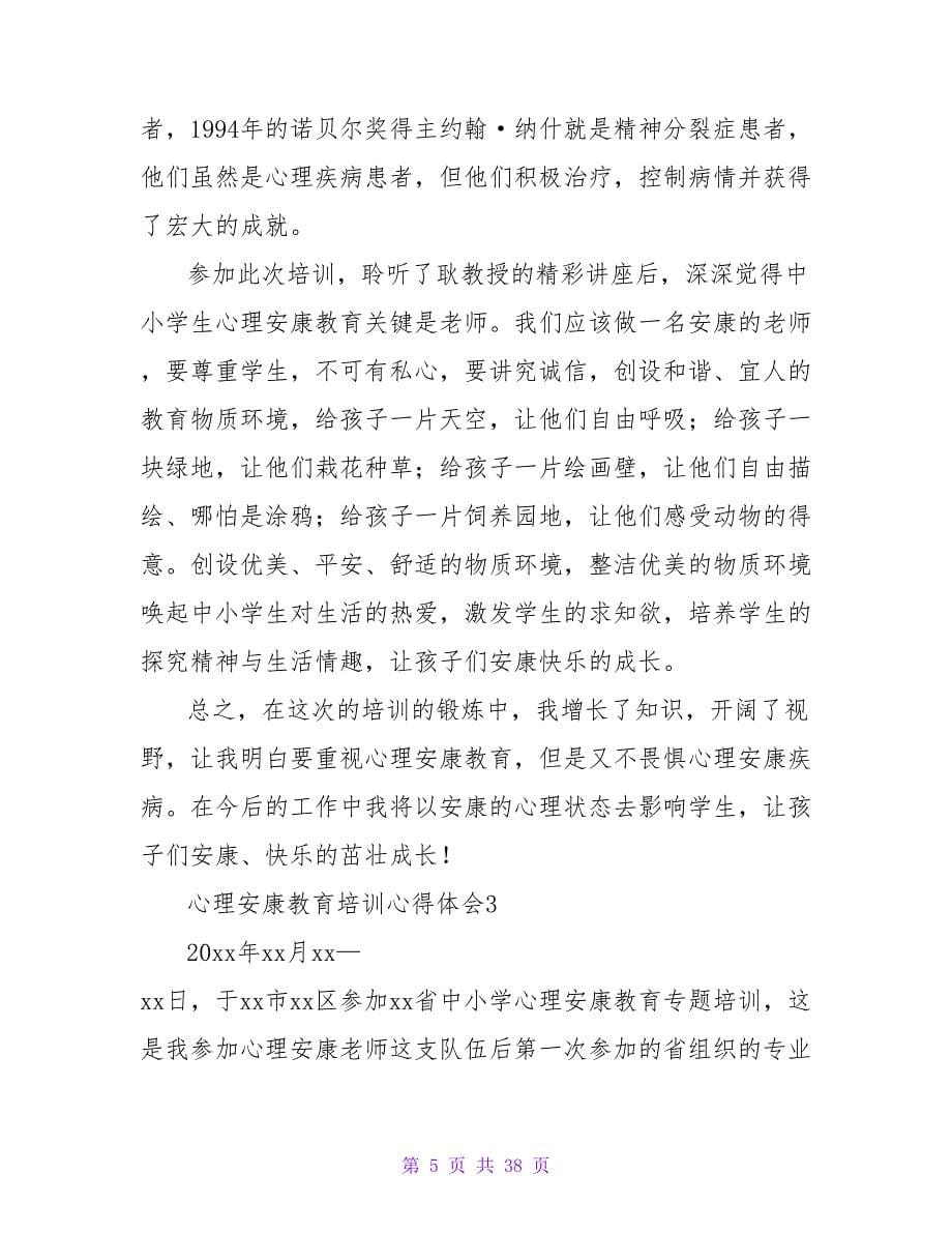 心理健康教育培训心得体会(精选15篇).doc_第5页