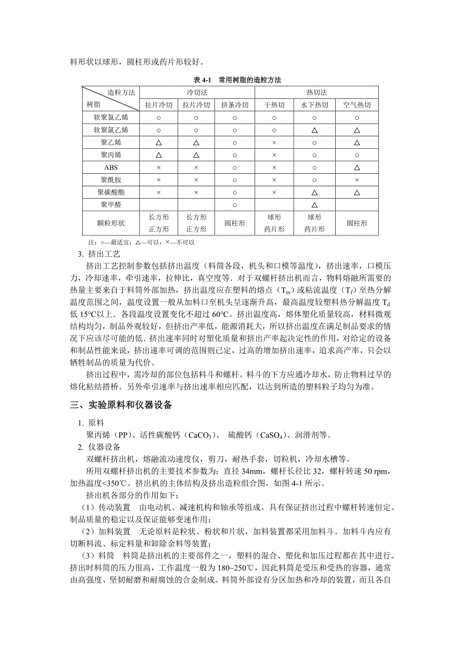 热塑性聚合物挤出造粒实验.doc_第2页