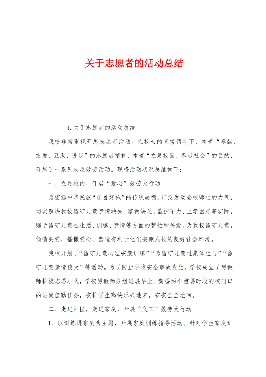 关于志愿者的活动总结.docx_第1页