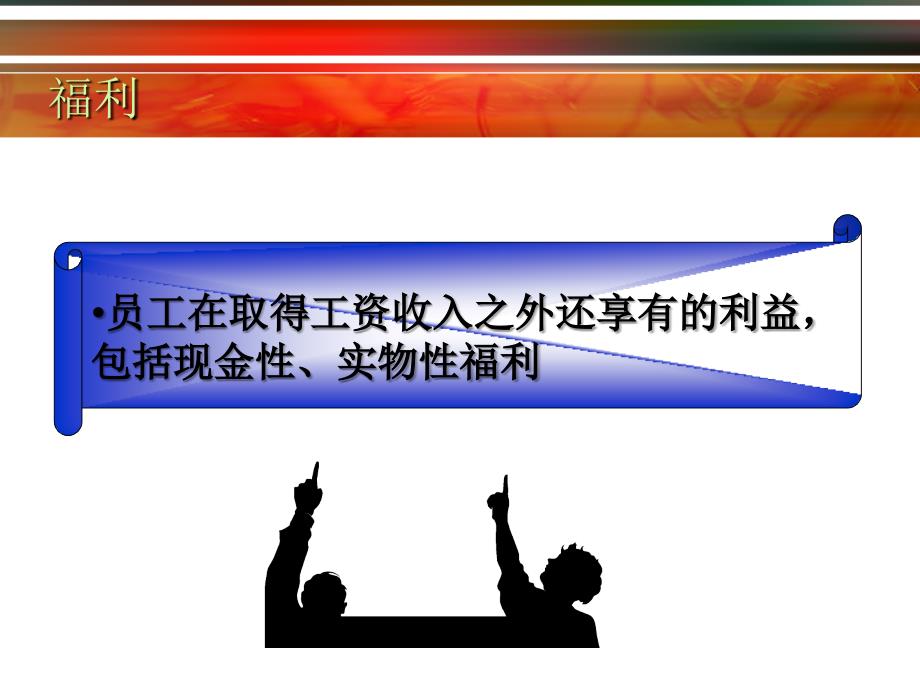 《如何设计福利制度》PPT课件.ppt_第3页