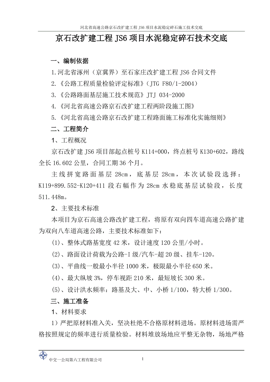 水稳施工技术交底.doc_第3页