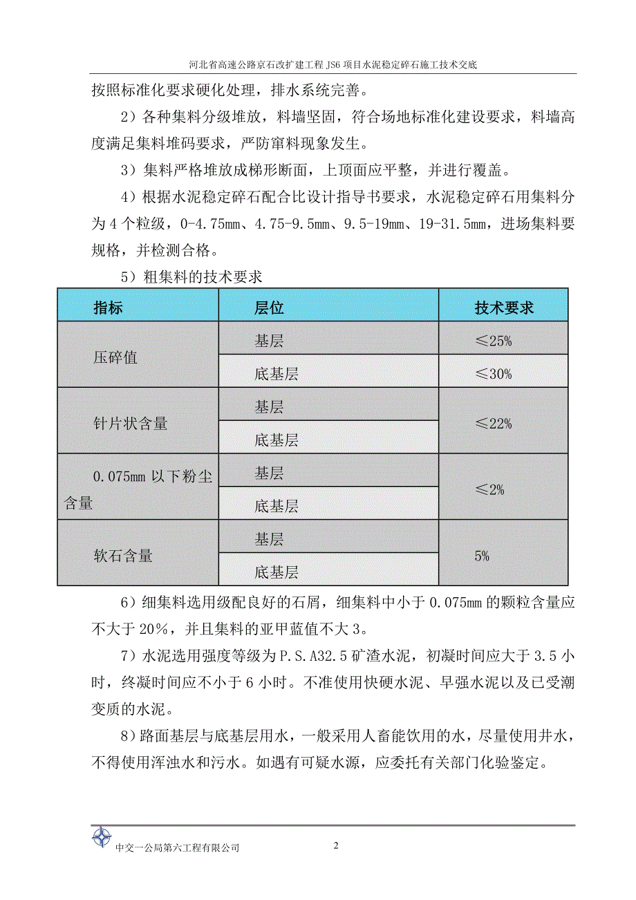 水稳施工技术交底.doc_第4页