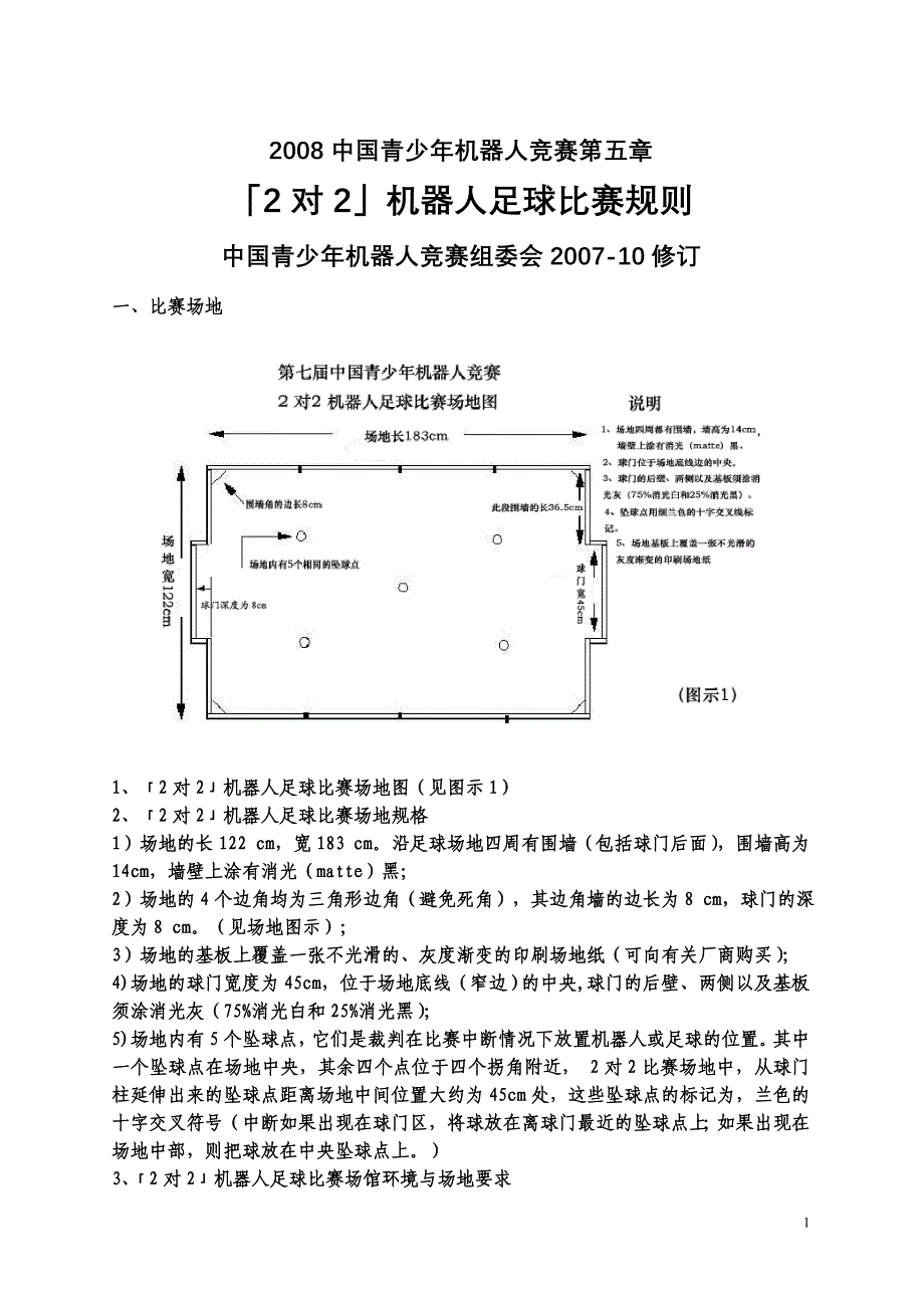 第八届竞赛规则-第五章.doc_第1页