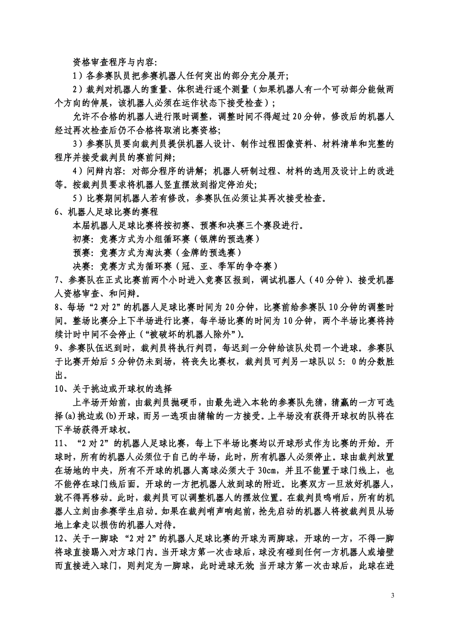 第八届竞赛规则-第五章.doc_第3页