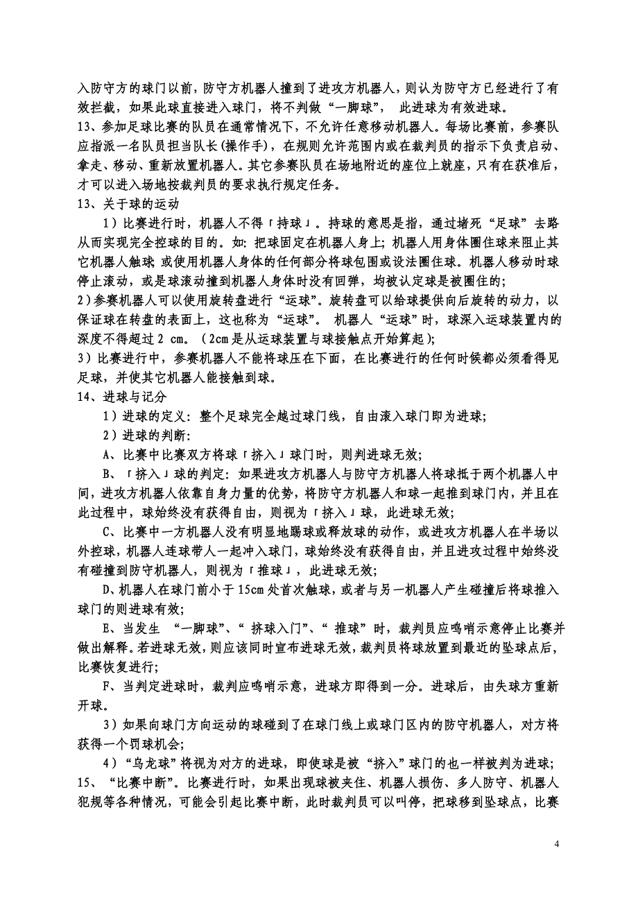 第八届竞赛规则-第五章.doc_第4页