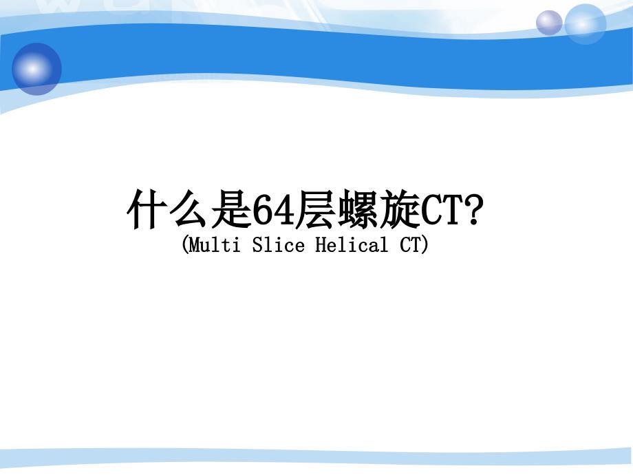 多层螺旋CT技术课件_第3页