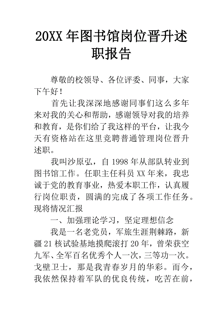 20XX年图书馆岗位晋升述职报告.docx_第1页