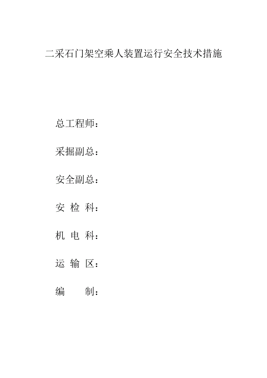 二采石门架空乘人装置运行安全技术措施_第1页