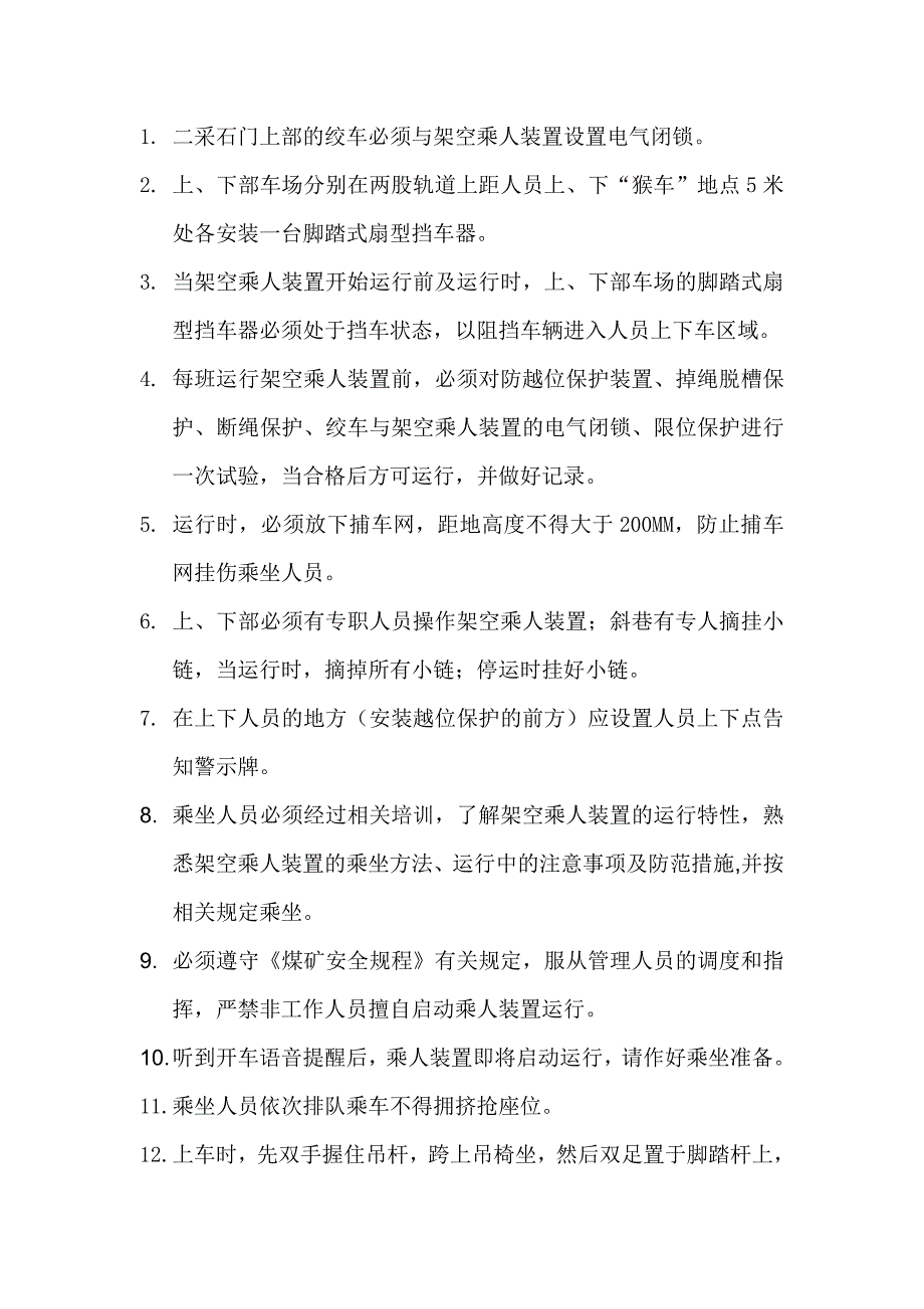 二采石门架空乘人装置运行安全技术措施_第3页