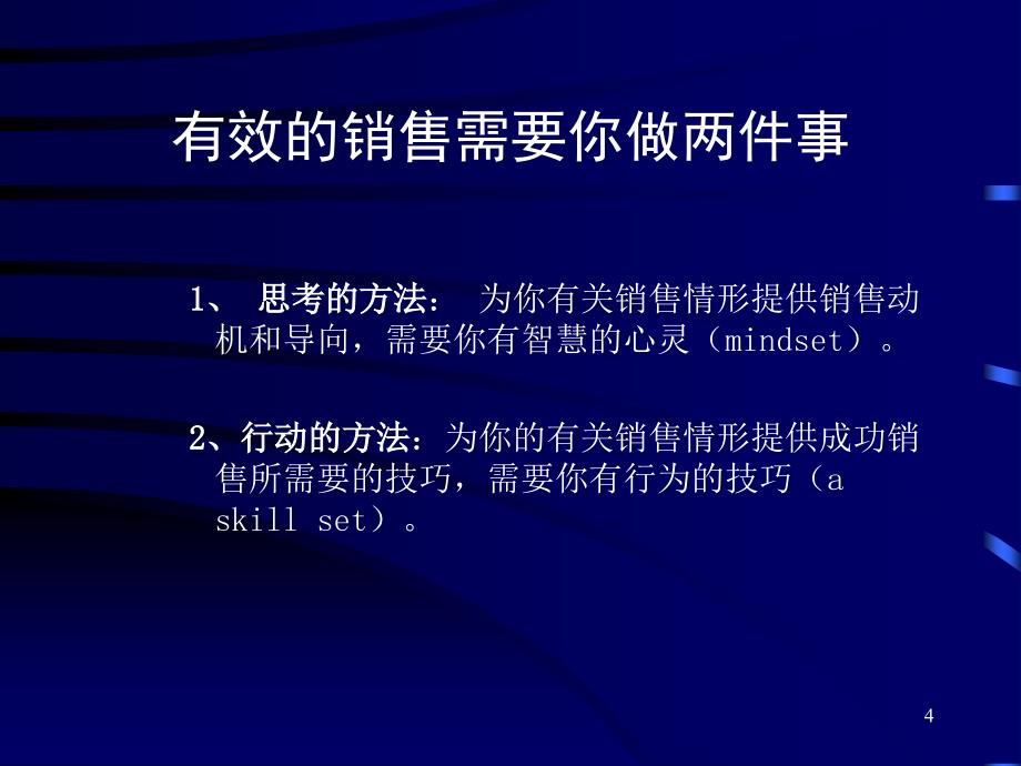 高效销售技巧PPT课件_第4页