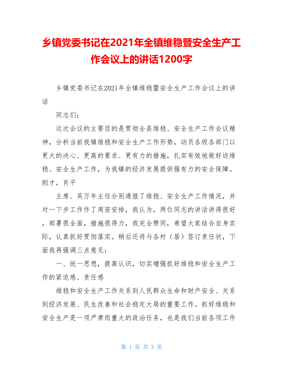 乡镇党委书记在2021年全镇维稳暨安全生产工作会议上的讲话1200字_第1页