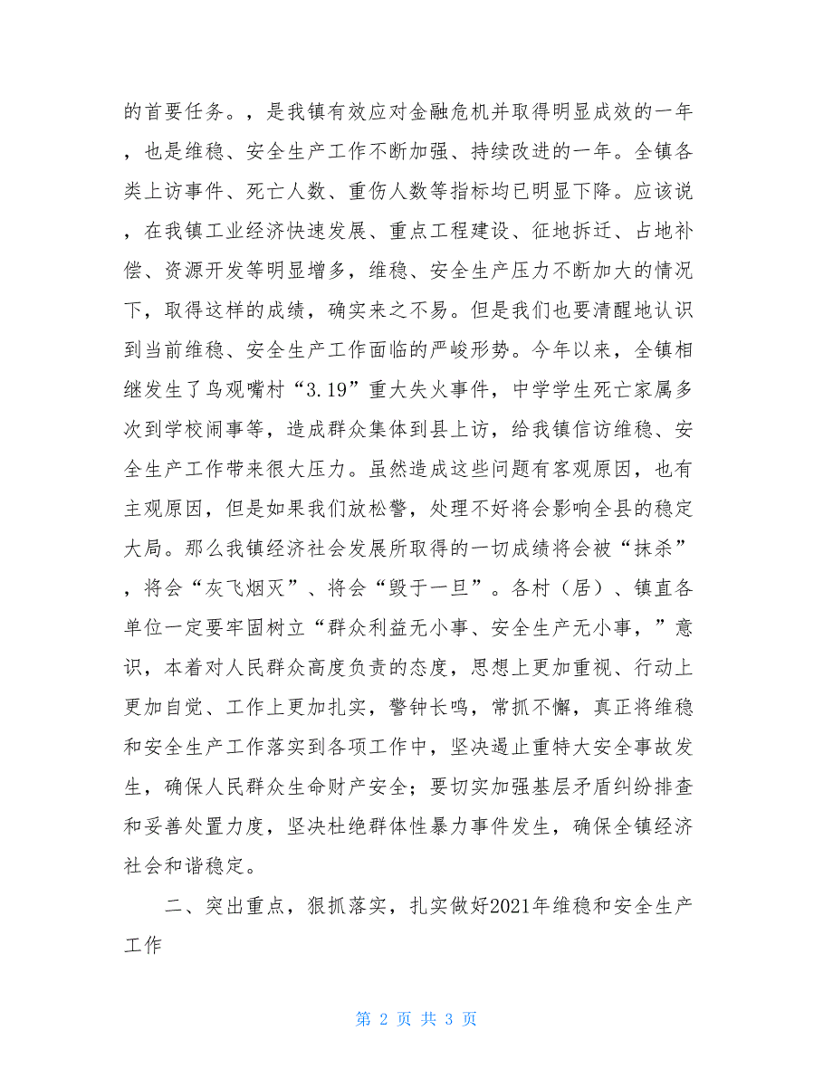 乡镇党委书记在2021年全镇维稳暨安全生产工作会议上的讲话1200字_第2页