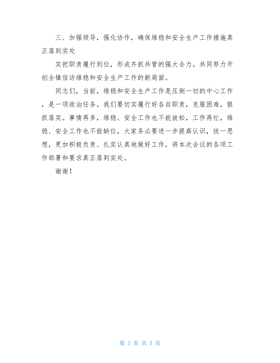 乡镇党委书记在2021年全镇维稳暨安全生产工作会议上的讲话1200字_第3页