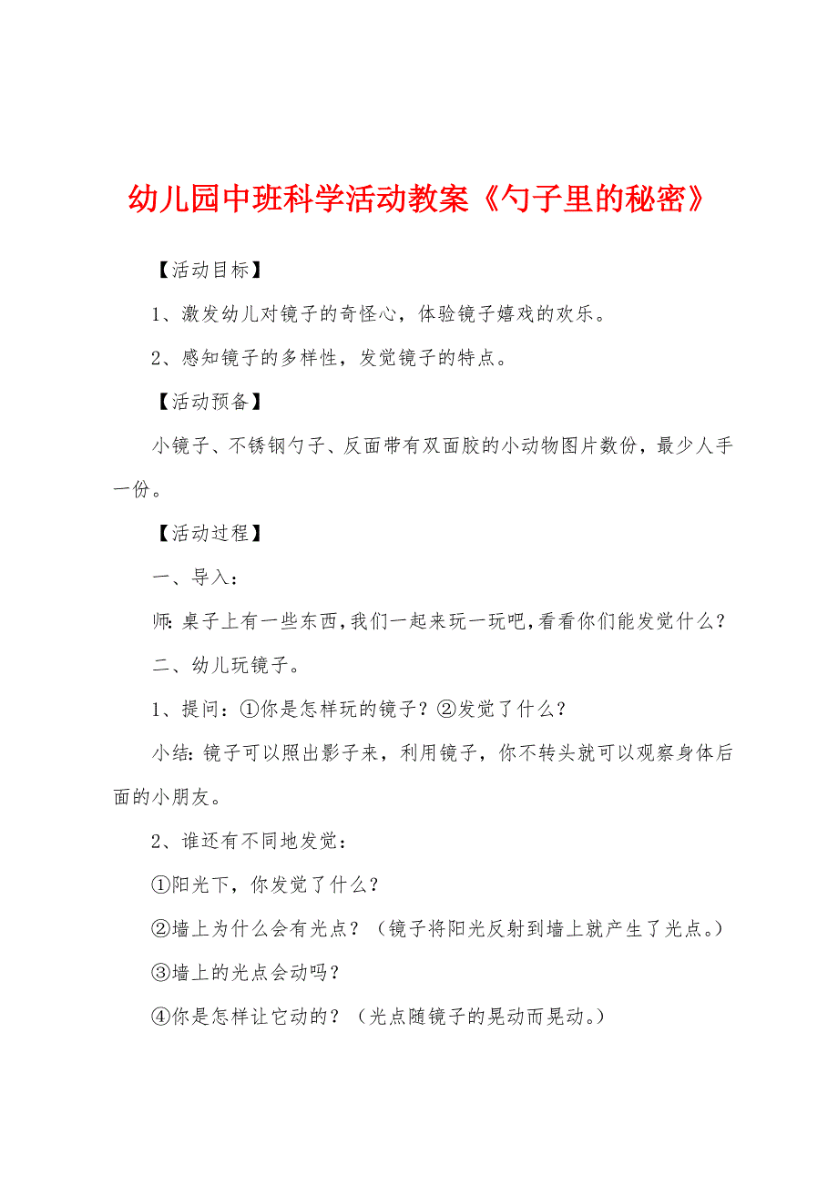 幼儿园中班科学活动教案《勺子里的秘密》.docx_第1页