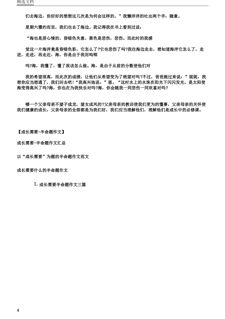 成长需要半命题作文_第4页