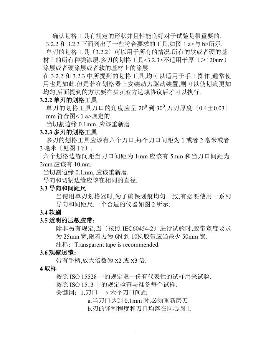 ISO2409油漆和清漆的刻划试验_第2页