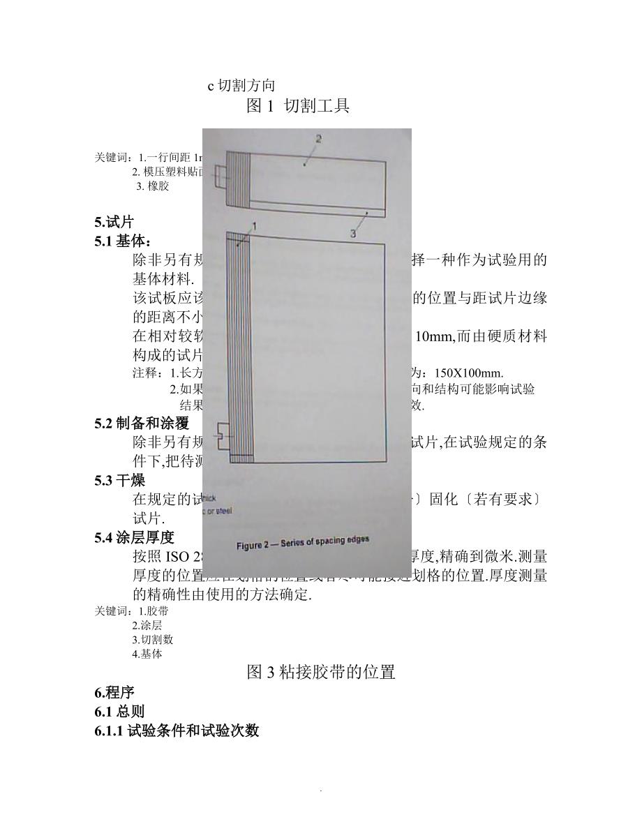 ISO2409油漆和清漆的刻划试验_第3页