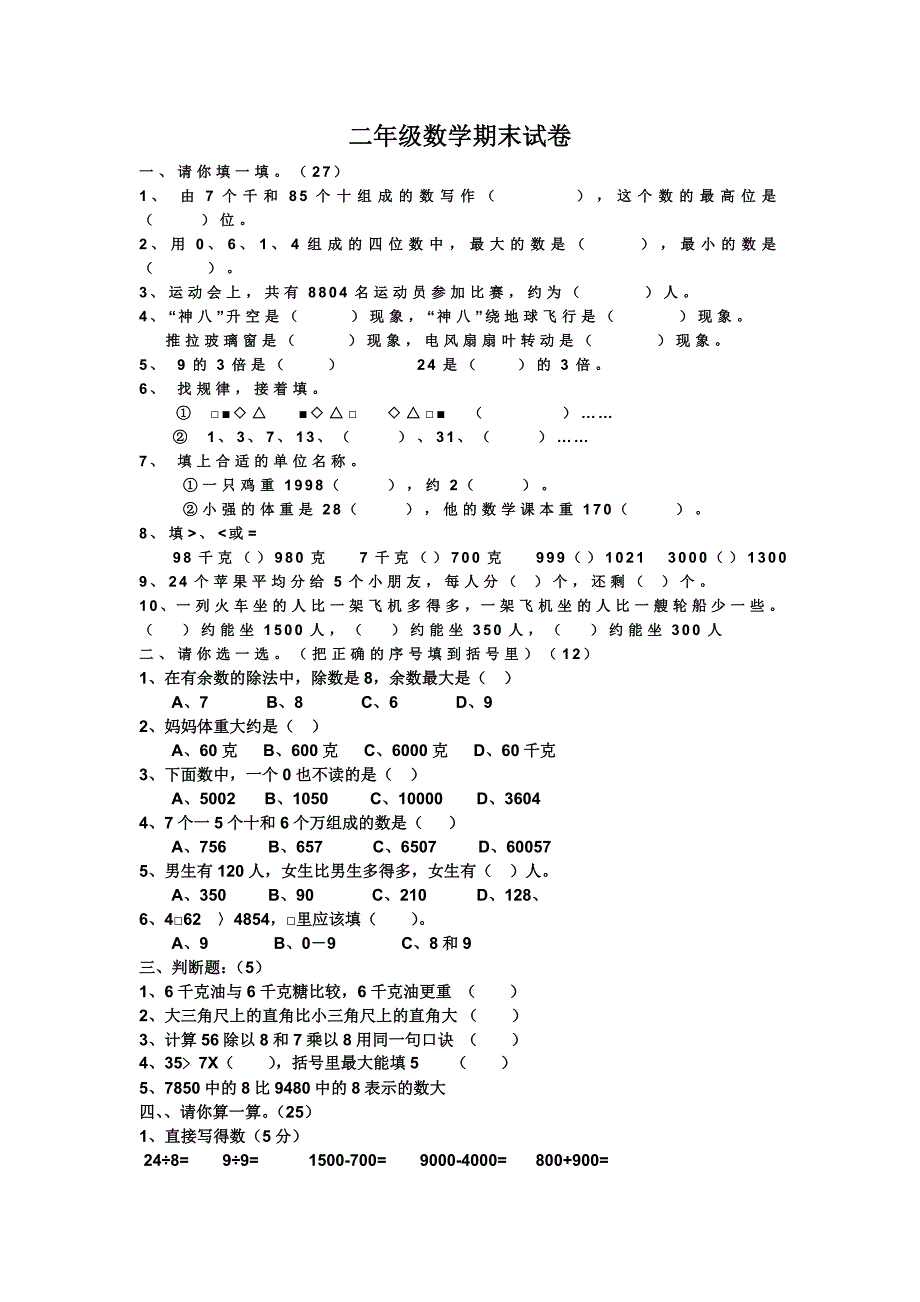 二年级数学期末试题.doc_第1页