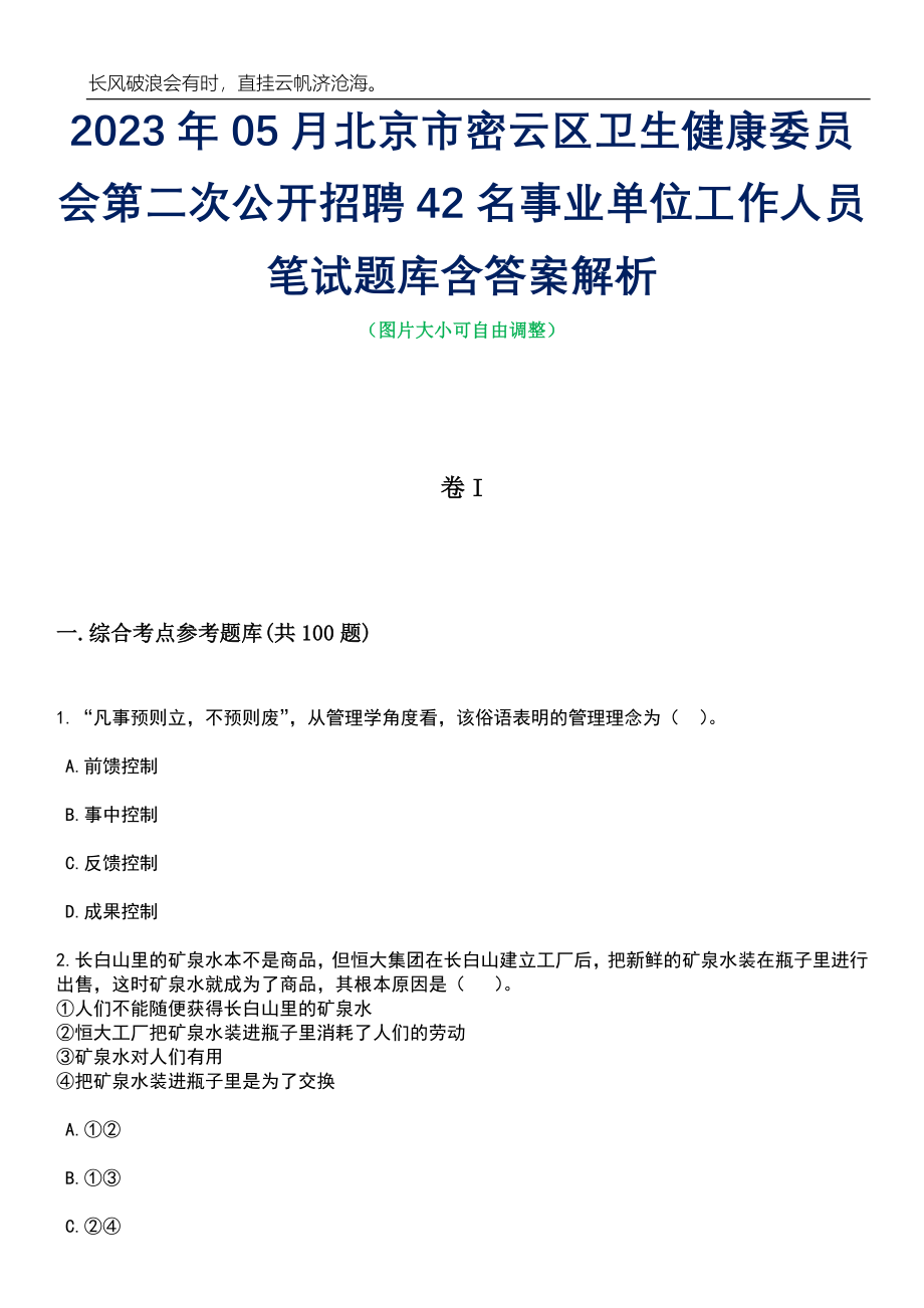 2023年05月北京市密云区卫生健康委员会第二次公开招聘42名事业单位工作人员笔试题库含答案解析_第1页