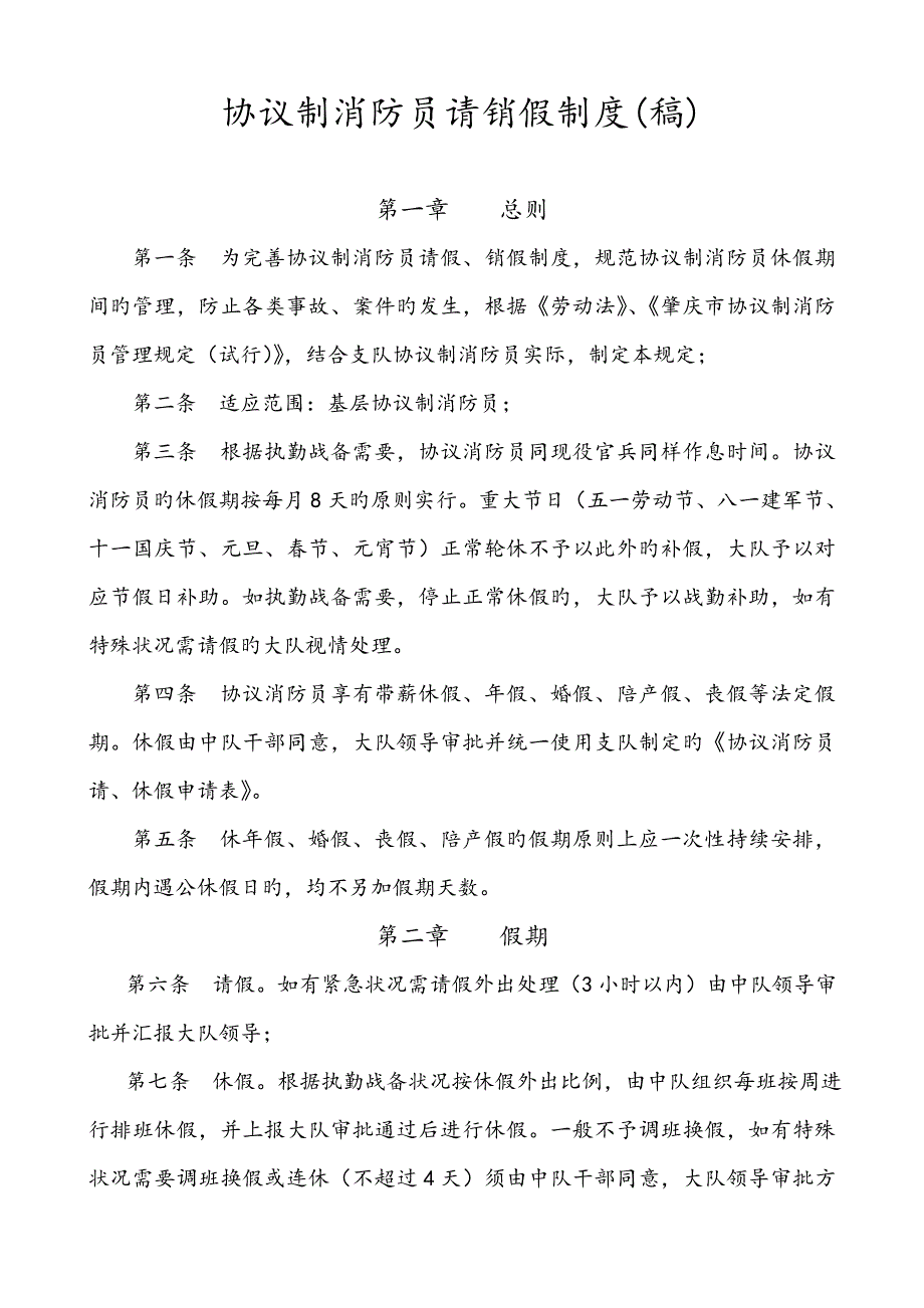 合同制消防员请销假制度.doc_第1页