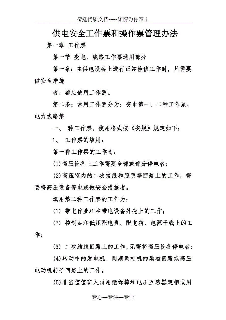 供电安全工作票和操作票管理办法_第1页