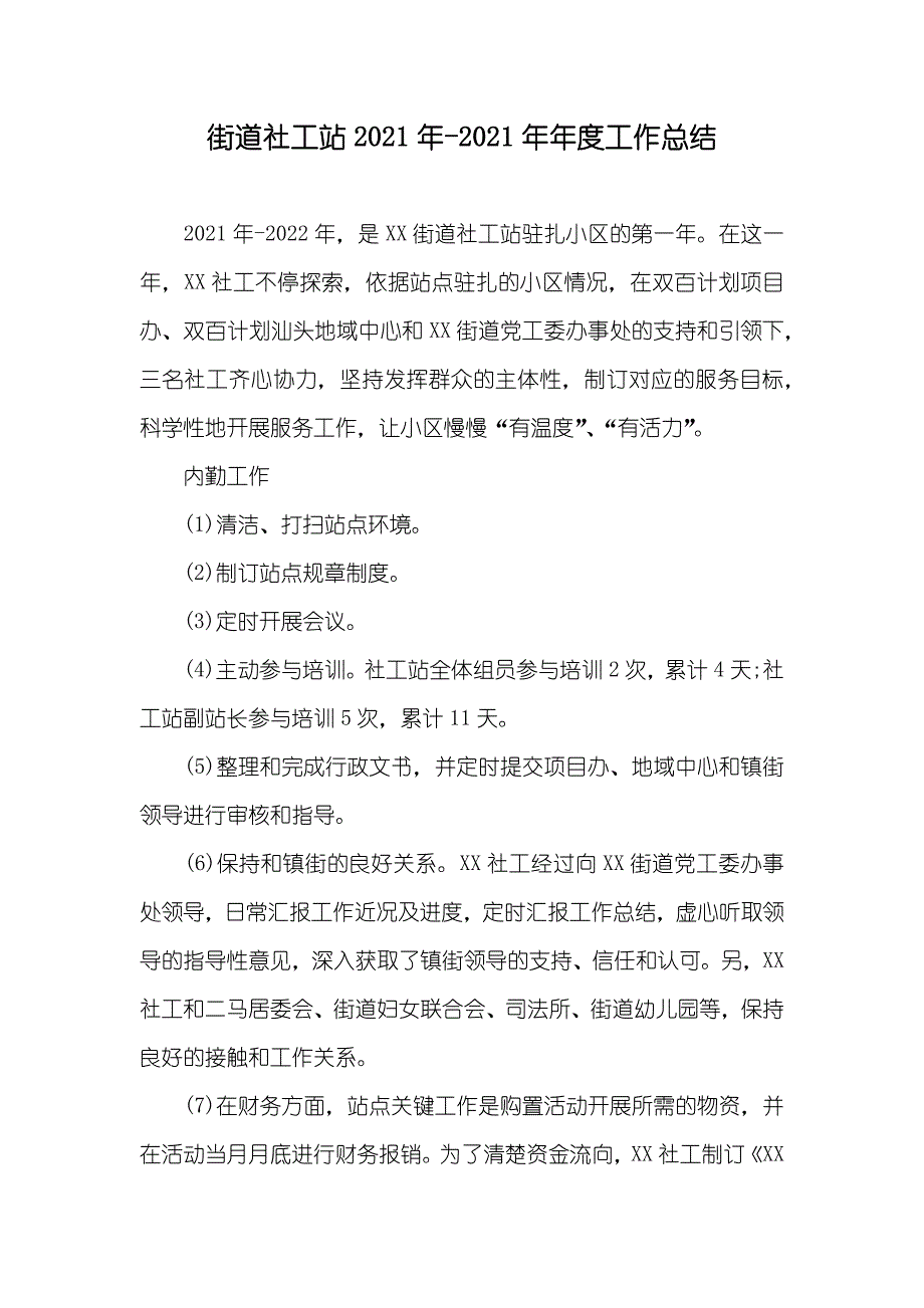 街道社工站-年度工作总结_第1页