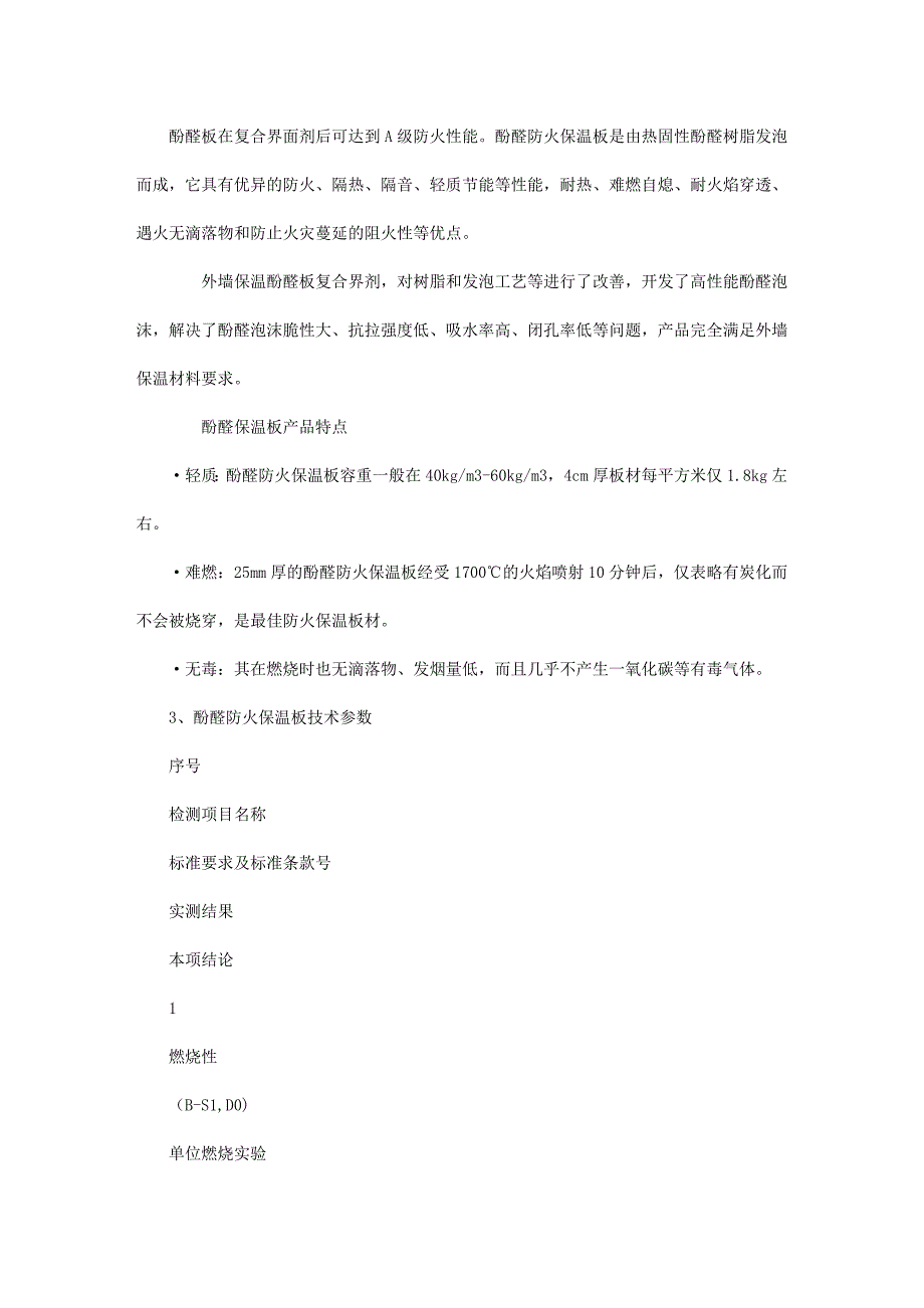 酚醛板复合界面剂技术参数_第1页