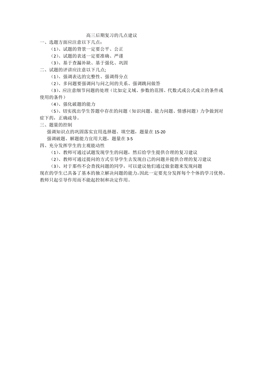 高三后期复习的几点建议_第1页