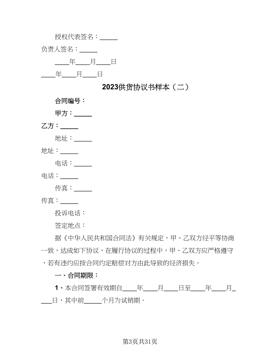 2023供货协议书样本（九篇）_第3页