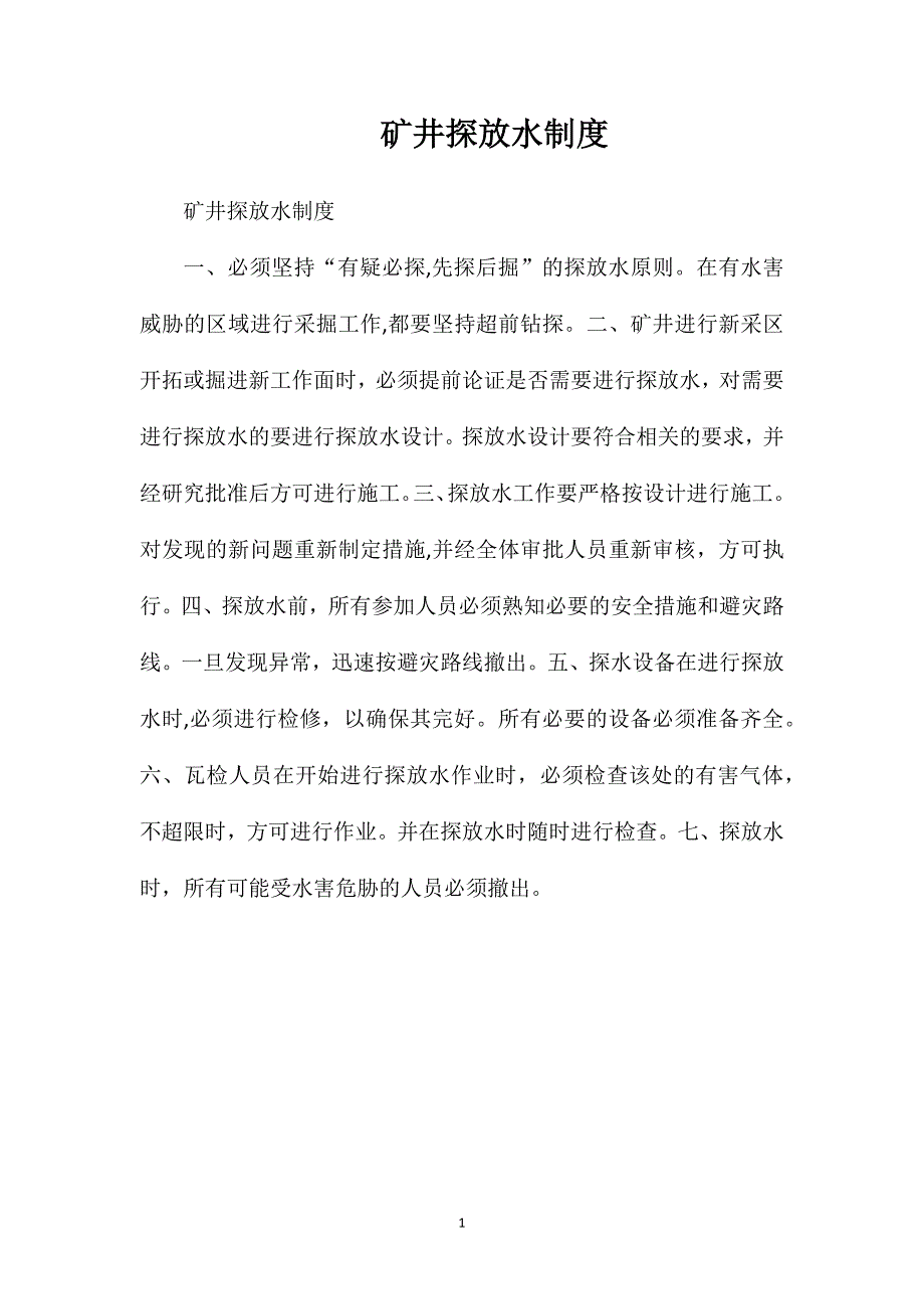 矿井探放水制度_第1页