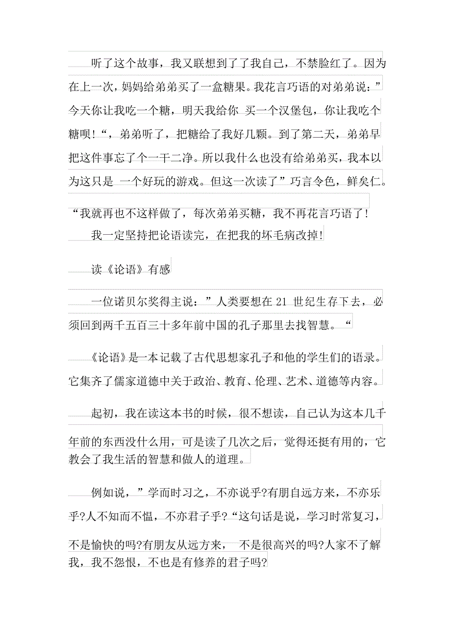 《论语》读后感500字优秀作文_《论语》读书心得七篇_第3页