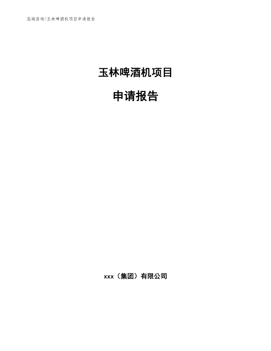 玉林啤酒机项目申请报告【参考模板】_第1页