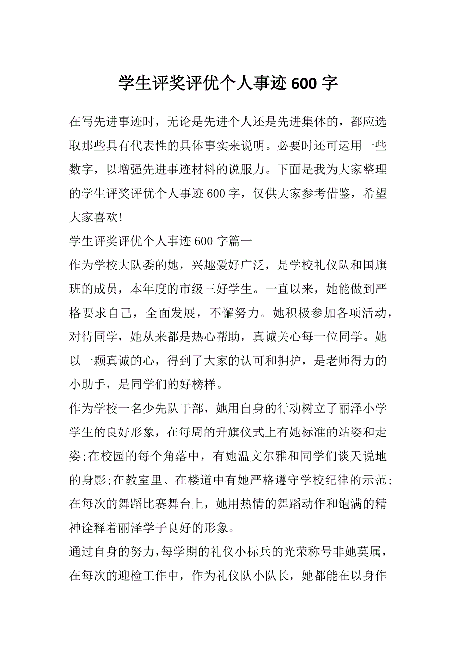 学生评奖评优个人事迹600字_第1页