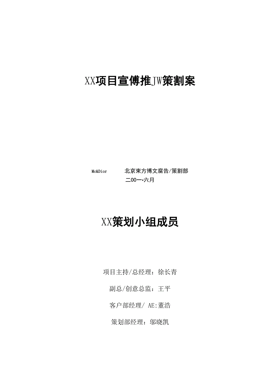 项目宣传推广策划案_第1页