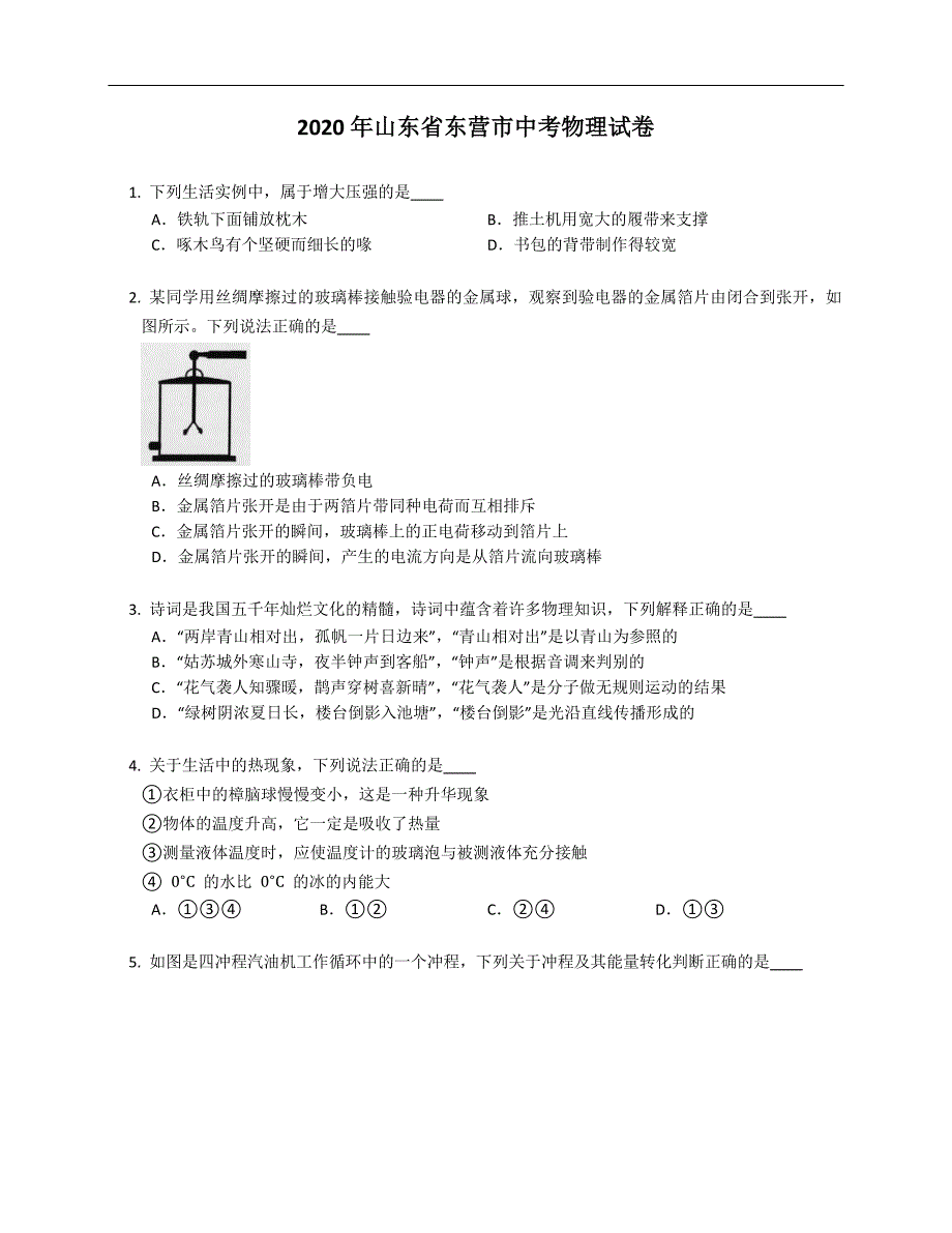 2020年山东省东营市中考物理试卷（含答案）_第1页