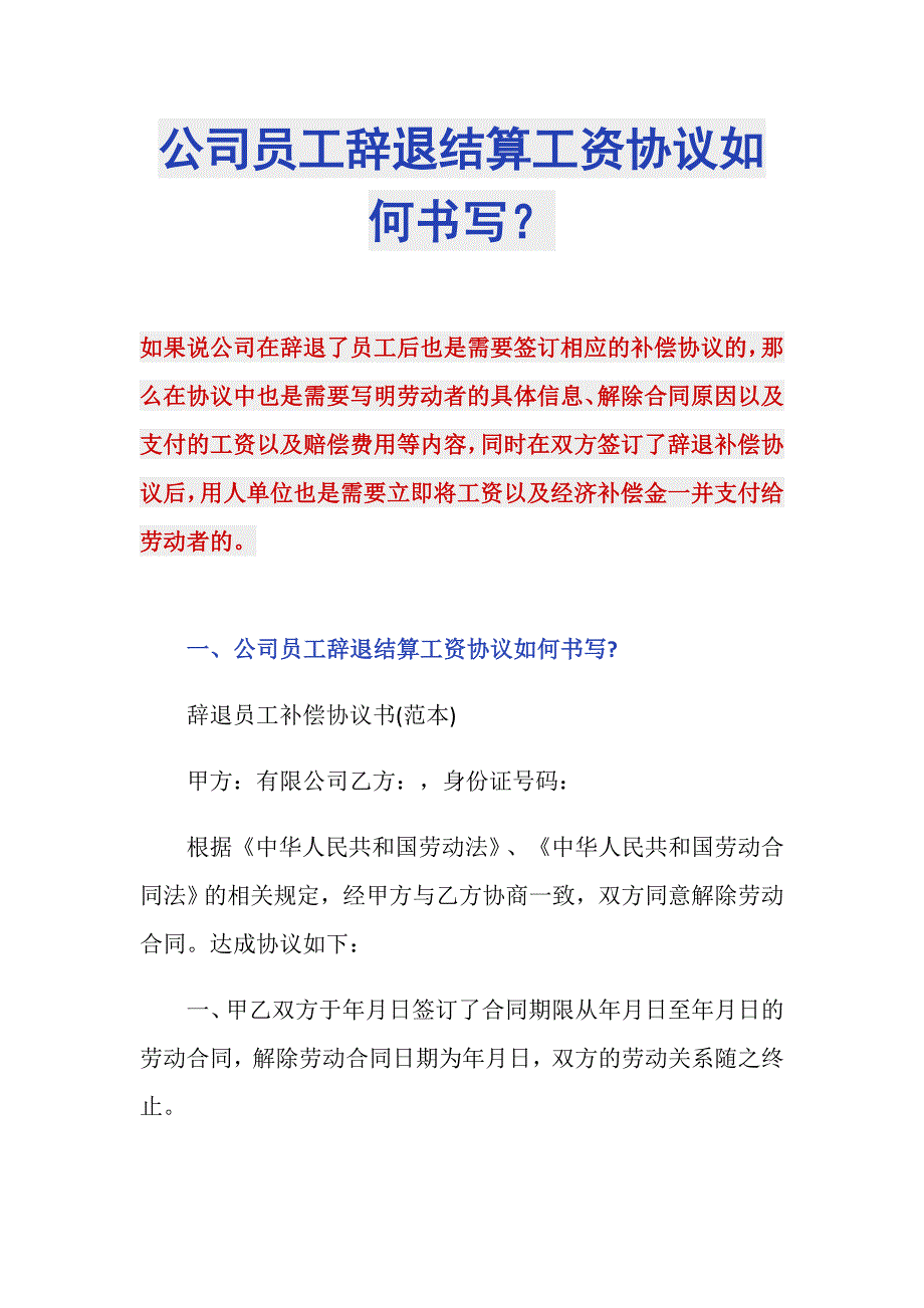 公司员工辞退结算工资协议如何书写？_第1页