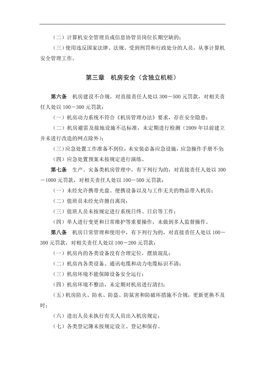 农村商业银行计算机信息安全管理处罚办法_第2页