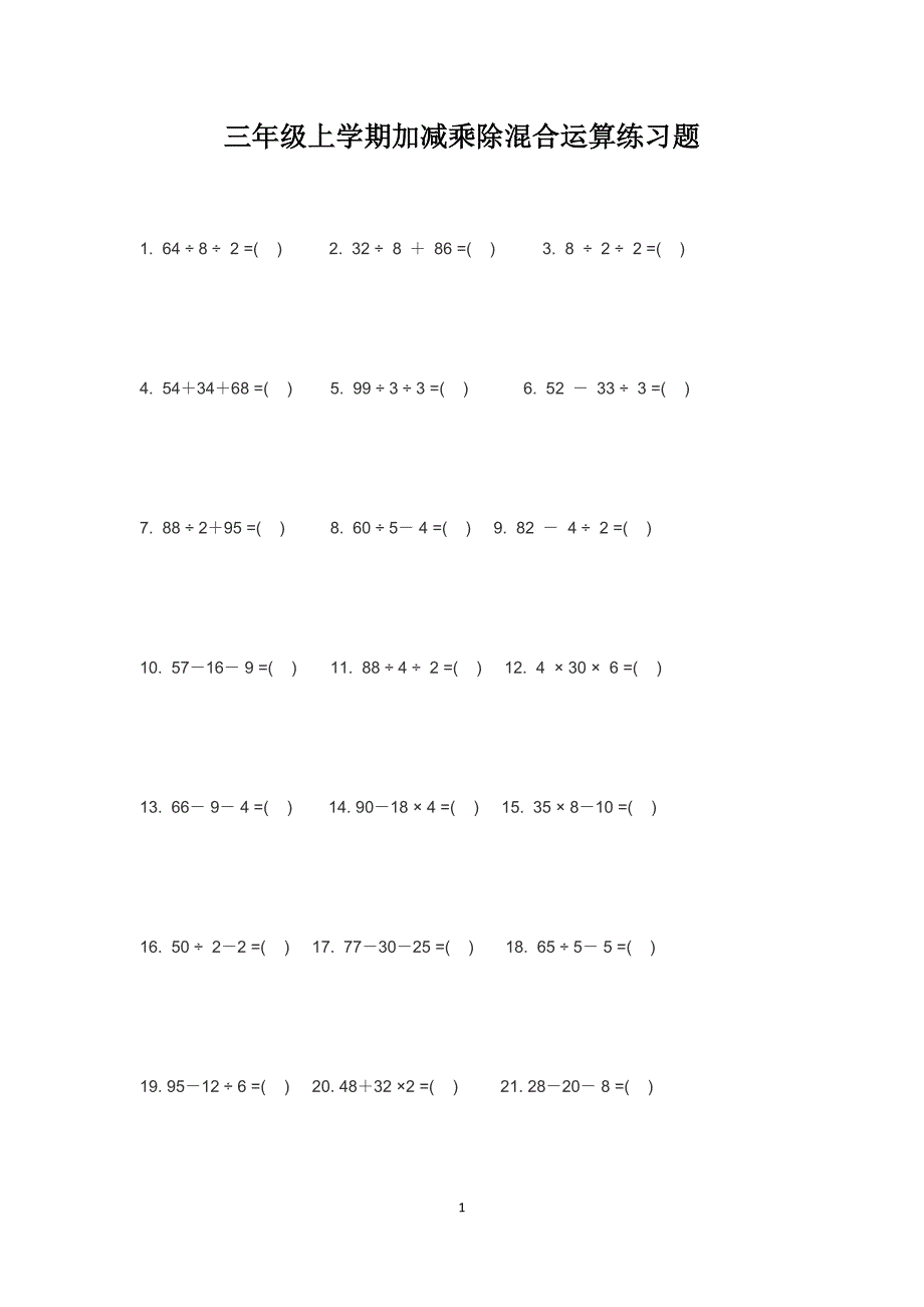 完整word版-三年级上学期加减乘除混合运算练习题.doc_第1页