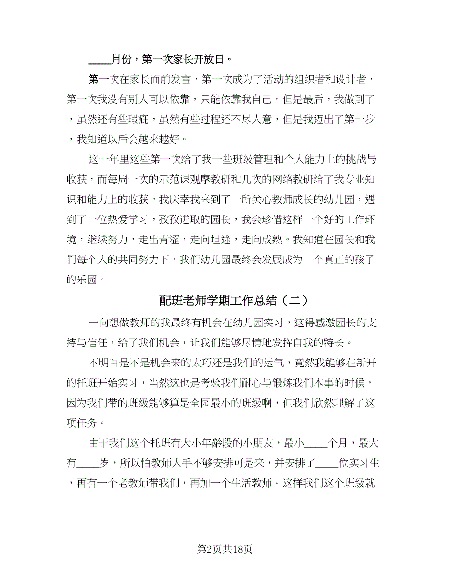 配班老师学期工作总结（九篇）.doc_第2页