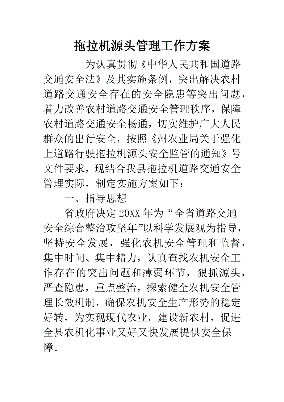 拖拉机源头管理工作方案.docx_第1页