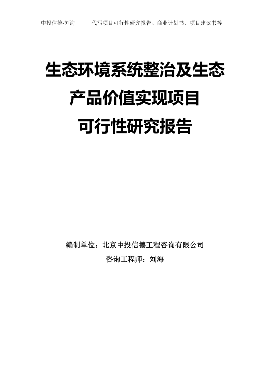 生态环境系统整治及生态产品价值实现项目可行性研究报告模板-拿地申请立项_第1页